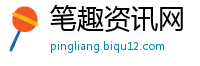 笔趣资讯网